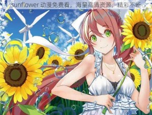 sunflower 动漫免费看，海量高清资源，精彩不断