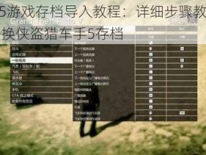 GTA5游戏存档导入教程：详细步骤教你如何替换侠盗猎车手5存档