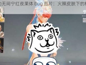 永劫无间宁红夜果体 bug 图片：火辣皮肤下的秘密武器