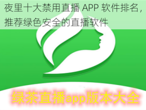 夜里十大禁用直播 APP 软件排名，推荐绿色安全的直播软件