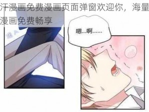 汗汗漫画免费漫画页面弹窗欢迎你，海量精彩漫画免费畅享