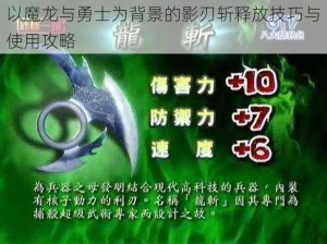 以魔龙与勇士为背景的影刃斩释放技巧与使用攻略