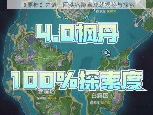 《原神》之谜：回头客隐藏成就揭秘与探索