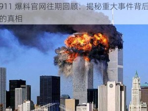 911 爆料官网往期回顾：揭秘重大事件背后的真相