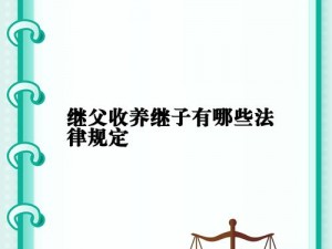 后母与子性之间的可行性与必要性：探讨继母与继子-女之间关系的重要性