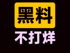 今日吃瓜事件黑料不打烊，新鲜瓜料大放送