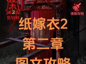 纸嫁衣系列新作纸嫁衣2奘铃村官网预约地址揭晓：游戏迷期待已久的心动之作预约上线