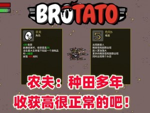 Brotato农夫解锁攻略：全面指南教你如何解锁Brotato特色农夫角色