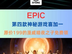 关于神秘Epic游戏开启时刻与领取详情解析