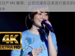 精美日产 MV 推荐：让你沉浸在日本流行音乐的视觉盛宴中