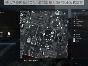 使命召唤现代战争3：解锁滑翔大师成就全攻略指南