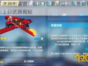 新版本武器图鉴览：崩坏3氮素结晶剑属性解析与封印之剑全新武器揭秘