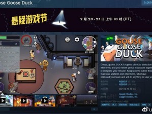 Steam热门游戏《鹅鸭杀》欢乐派对冒险之旅启动