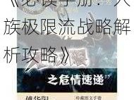 《必读手册：人族极限流战略解析攻略》