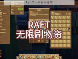 Raft单人刷材料指南