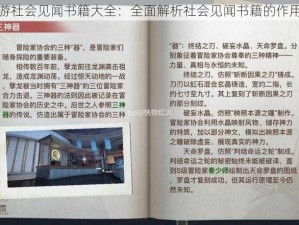 天谕手游社会见闻书籍大全：全面解析社会见闻书籍的作用与价值