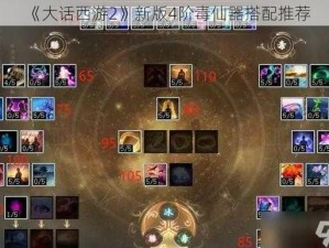 《大话西游2》新版4阶毒仙器搭配推荐