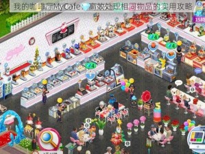 我的咖啡厅MyCafe：高效处理相同物品的实用攻略