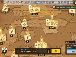 坎公骑冠剑10-4发信机隐藏支线攻略详解：探索来源之秘