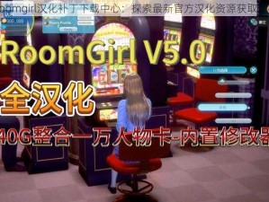 Roomgirl汉化补丁下载中心：探索最新官方汉化资源获取途径