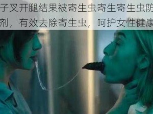 女子叉开腿结果被寄生虫寄生寄生虫防治喷剂，有效去除寄生虫，呵护女性健康