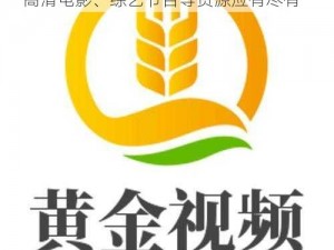 黄金网站 app 视频大全，热播电视剧、高清电影、综艺节目等资源应有尽有