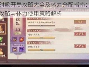 云梦时歌开局攻略大全及体力分配指南：新手入门攻略与体力使用策略解析