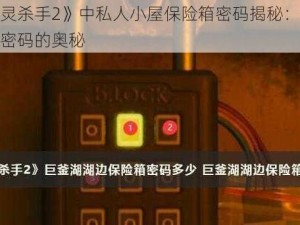 《心灵杀手2》中私人小屋保险箱密码揭秘：探索数字密码的奥秘