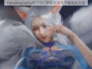 FairyBiography补丁DLC获取方法与下载地址大全