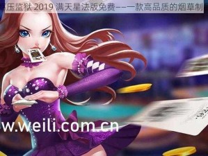 高压监狱 2019 满天星法版免费——一款高品质的烟草制品