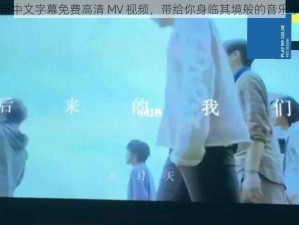 最新中文字幕免费高清 MV 视频，带给你身临其境般的音乐享受