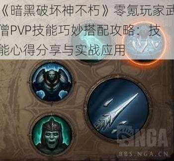 《暗黑破坏神不朽》零氪玩家武僧PVP技能巧妙搭配攻略：技能心得分享与实战应用