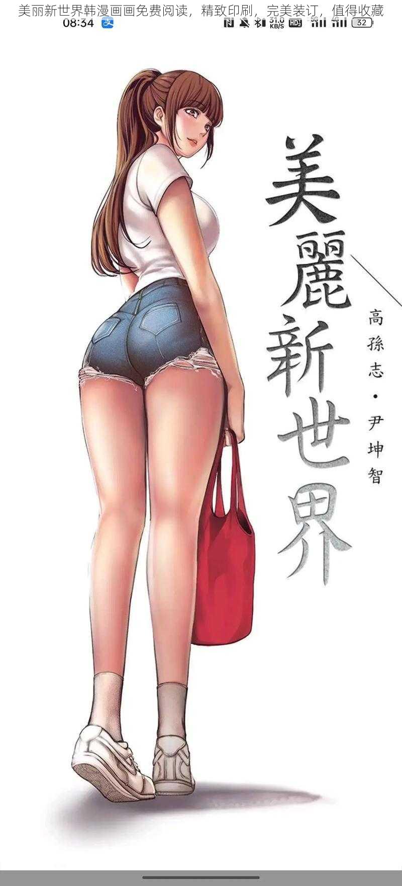 美丽新世界韩漫画画免费阅读，精致印刷，完美装订，值得收藏