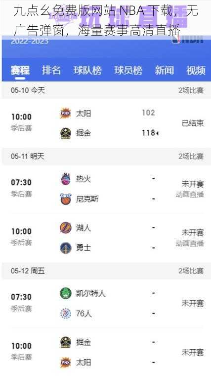 九点幺免费版网站 NBA 下载，无广告弹窗，海量赛事高清直播