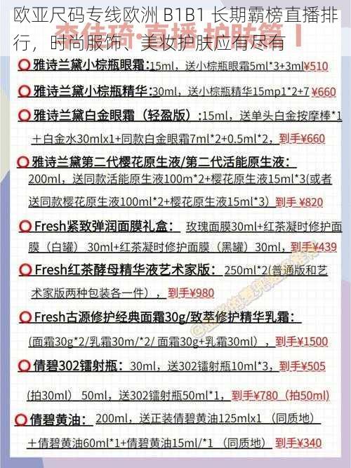 欧亚尺码专线欧洲 B1B1 长期霸榜直播排行，时尚服饰、美妆护肤应有尽有