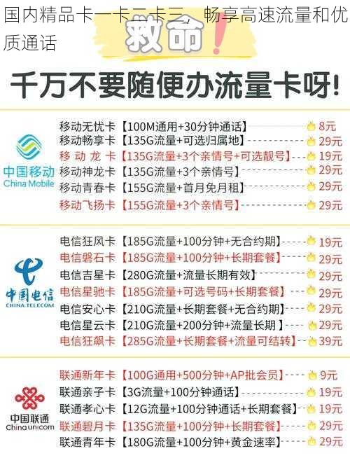 国内精品卡一卡二卡三，畅享高速流量和优质通话