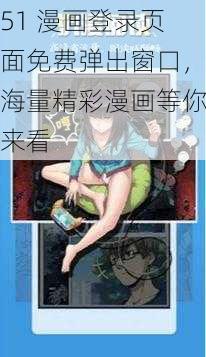 51 漫画登录页面免费弹出窗口，海量精彩漫画等你来看