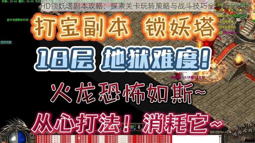 天下HD锁妖塔副本攻略：探索关卡玩转策略与战斗技巧全解析