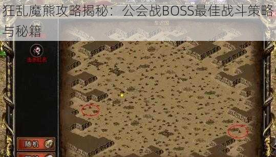 狂乱魔熊攻略揭秘：公会战BOSS最佳战斗策略与秘籍