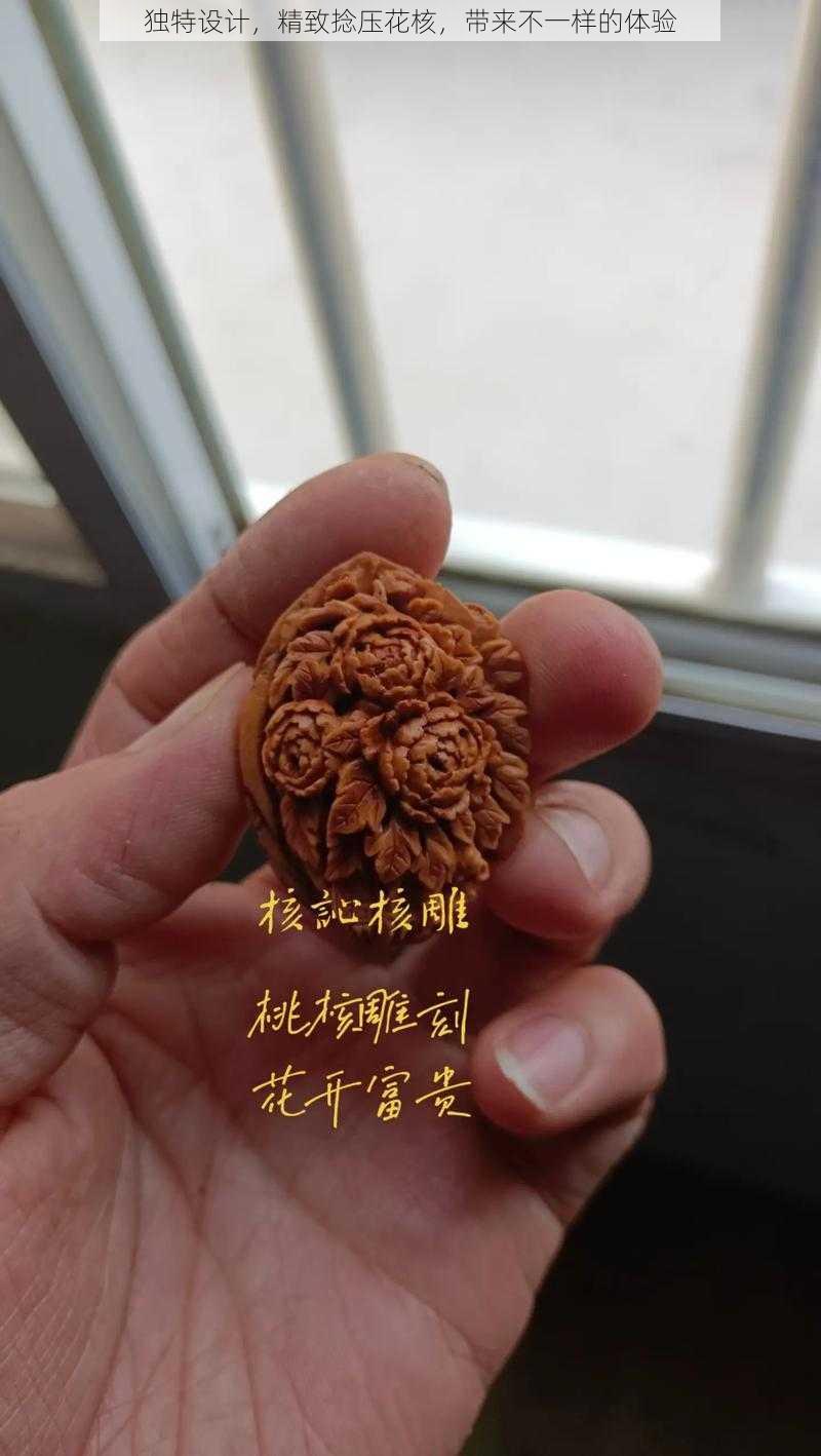 独特设计，精致捻压花核，带来不一样的体验