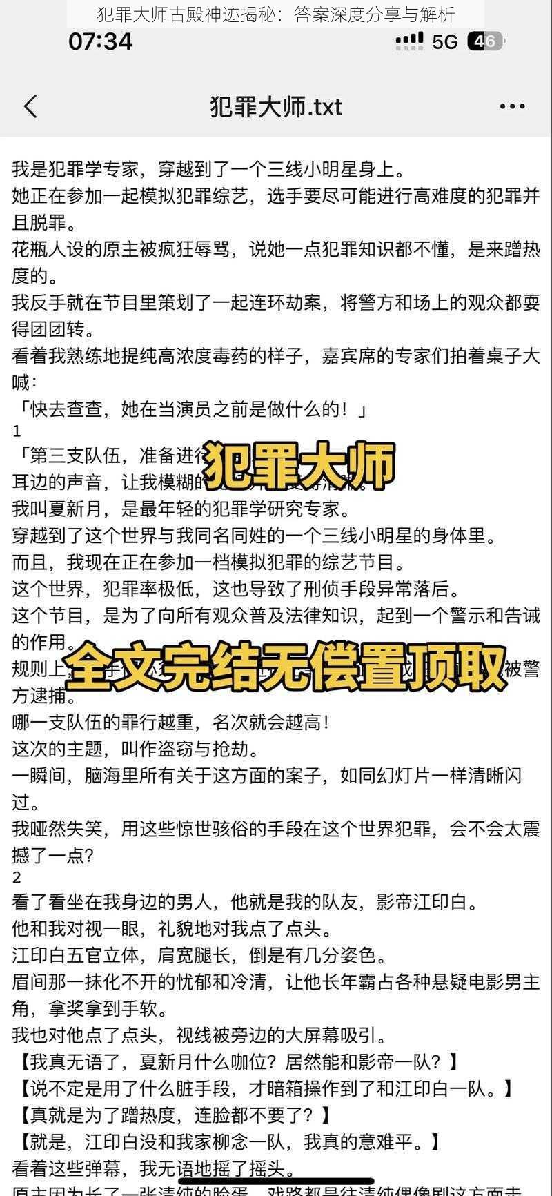 犯罪大师古殿神迹揭秘：答案深度分享与解析