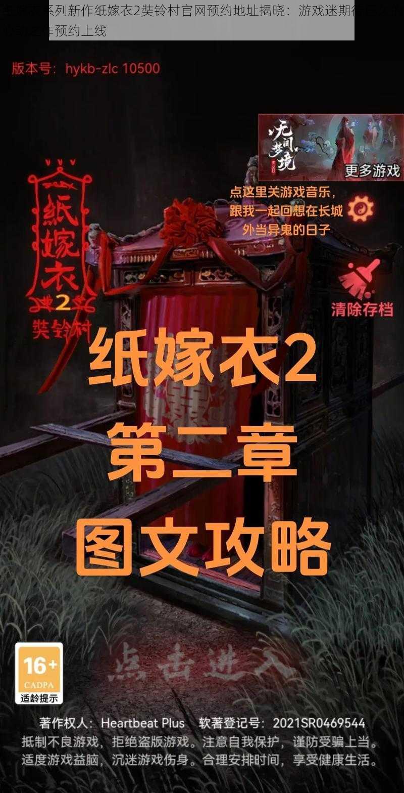 纸嫁衣系列新作纸嫁衣2奘铃村官网预约地址揭晓：游戏迷期待已久的心动之作预约上线