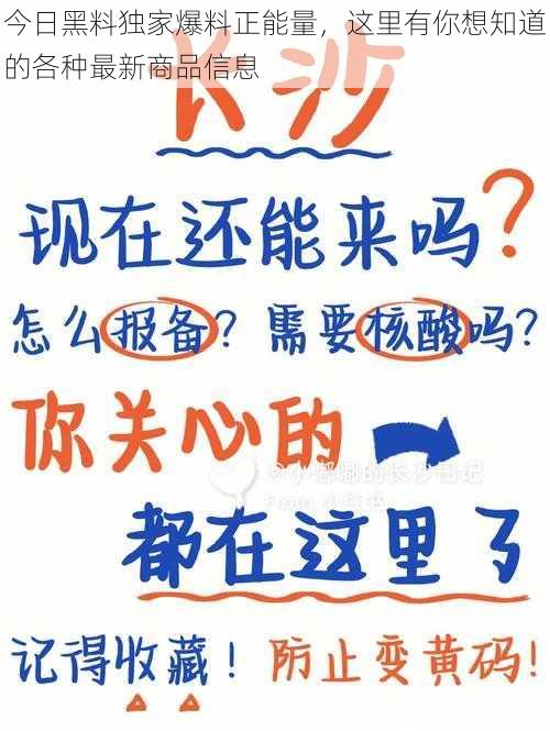 今日黑料独家爆料正能量，这里有你想知道的各种最新商品信息