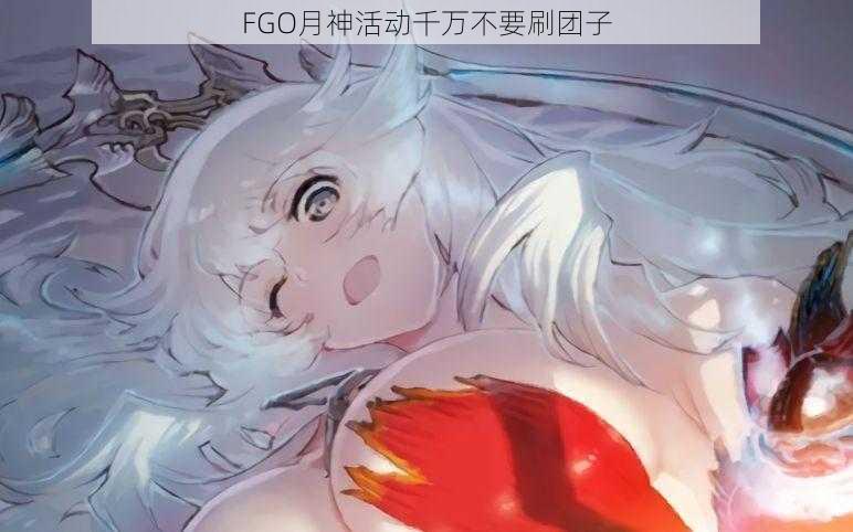 FGO月神活动千万不要刷团子