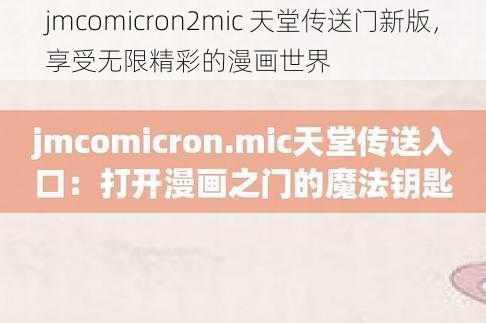 jmcomicron2mic 天堂传送门新版，享受无限精彩的漫画世界