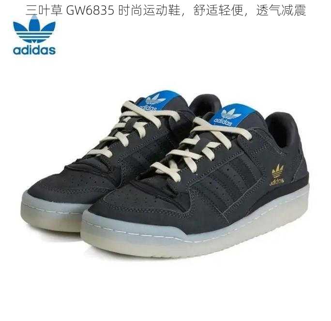 三叶草 GW6835 时尚运动鞋，舒适轻便，透气减震