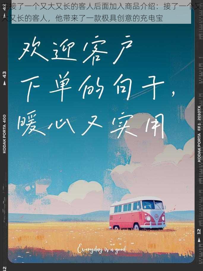 在接了一个又大又长的客人后面加入商品介绍：接了一个又大又长的客人，他带来了一款极具创意的充电宝