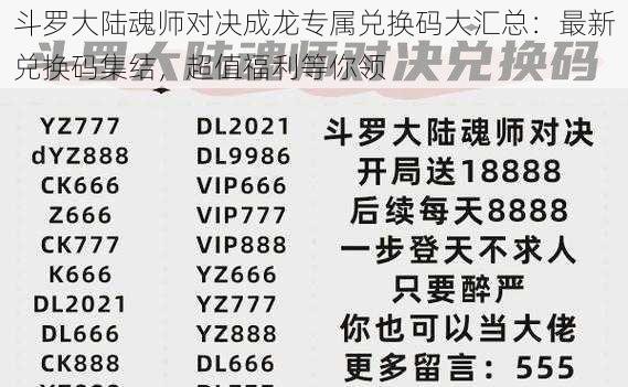 斗罗大陆魂师对决成龙专属兑换码大汇总：最新兑换码集结，超值福利等你领