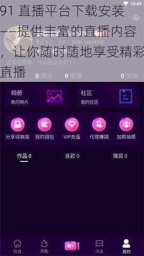 91 直播平台下载安装——提供丰富的直播内容，让你随时随地享受精彩直播
