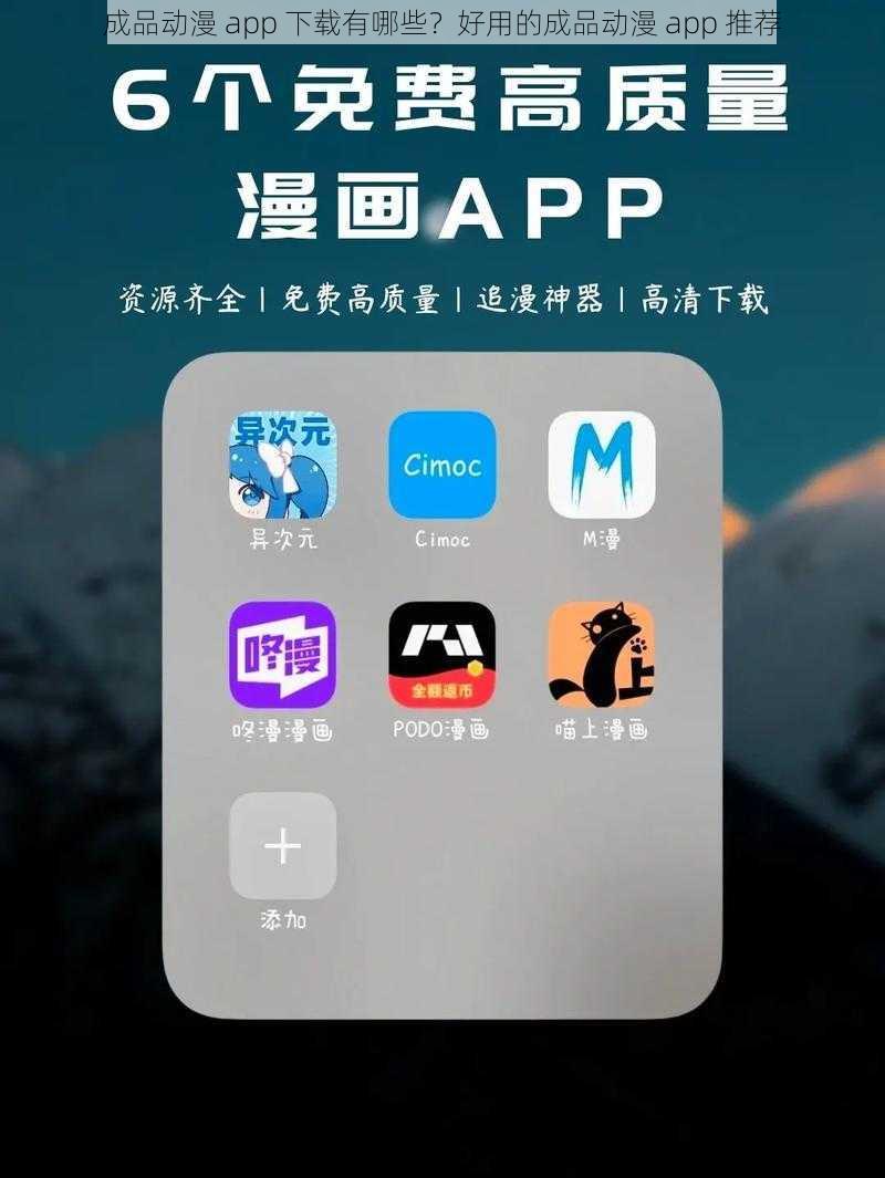 成品动漫 app 下载有哪些？好用的成品动漫 app 推荐